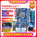 1155主板CPU H61带M.2 Z77 充新保一年技嘉B75M D3V I5I7四件套装