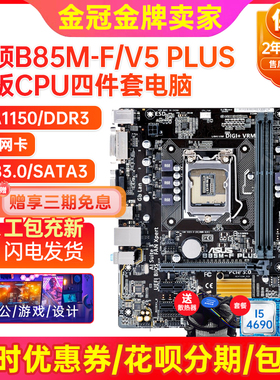 95新保2年Asus华硕B85M-V/V5 PLUS 1150 B85主板I7CPU四件套电脑
