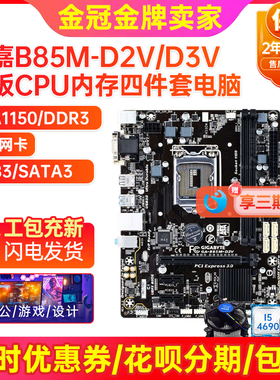 95新保2年! 技嘉B85M-D3V D2V 1150 ddr3主板i7四件套台式机电脑