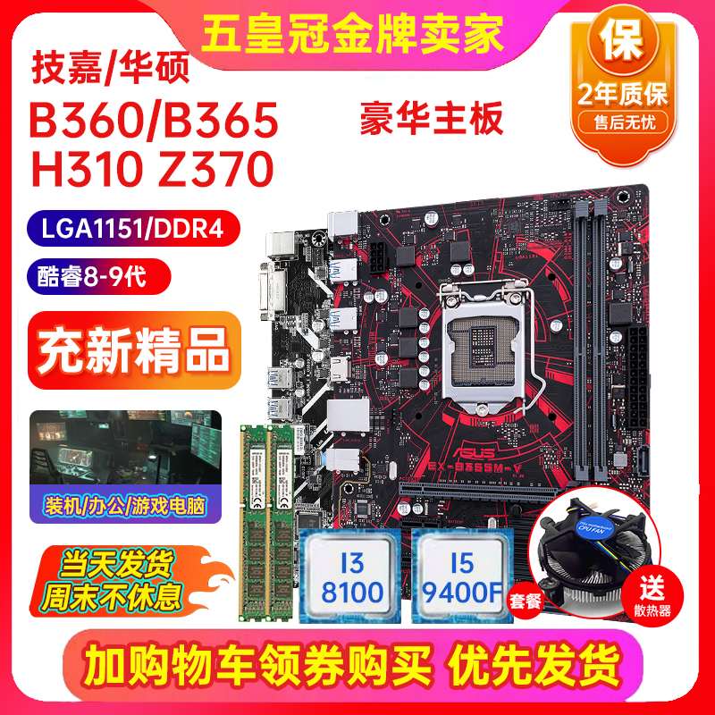 充新保2年!华硕B360M H310 Z370 B365主板LGA1151主板I5CPU四件套-封面