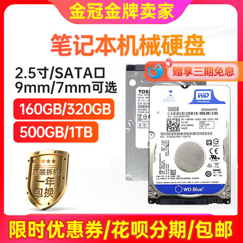 2.5寸笔记本专用sata机械硬盘