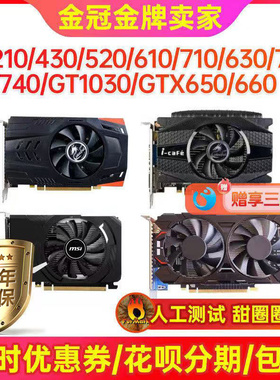 一年包换!GT210 220 GT630 710 730 650 1030显卡台机游戏显卡