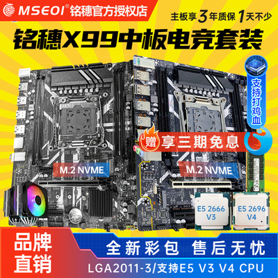 全新铭穗X99主板CPU套装E5 2666V3 2680V4台式电脑游戏多开2696V3