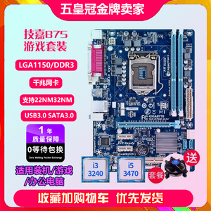 一年包换新技嘉B75M-D3V B75 1155主板I5 3470 H61 Z77台式机电脑