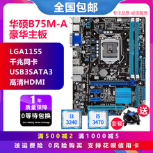 一年包换新Asus/华硕 B75M-A B75m-plus主板1155针i5i7套装带HDMI