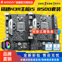 全新保三年铭穗H311带WIFI B365 B360 H310 1151主板I5四件套电脑