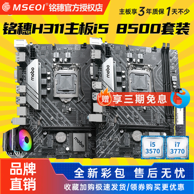 全新保三年铭穗H311带WIFI B365 B360 H310 1151主板I5四件套电脑