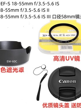 适用佳能18-55 IS镜头450D 1300D 550D 600D遮光罩+UV镜+镜头盖58