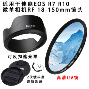 适用佳能RF55-210 18-150镜头R7R10R8r100r50遮光罩+UV镜镜头盖55
