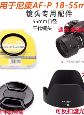 适用于尼康AF-P 18-55镜头D3400 D3500D5600遮光罩+UV镜+镜头盖55