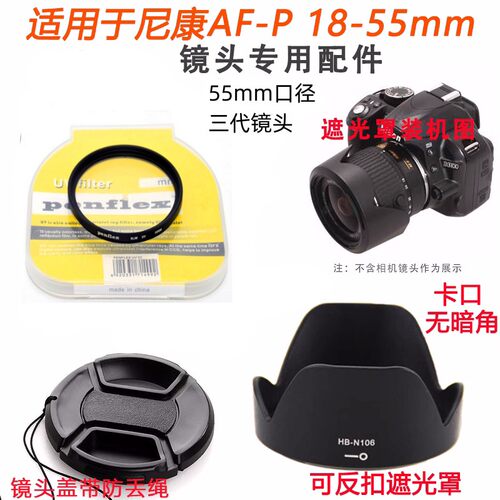 尼康AF-P18-55镜头遮光罩UV盖