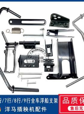 洋马高速插秧机浮板支架YR60D/YR70D/YR80D/VP6D/7D/9D侧浮船支架