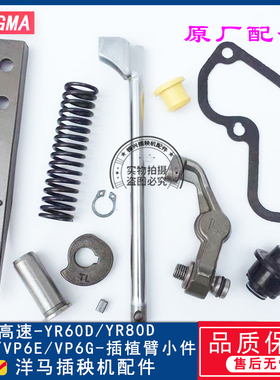 洋马高速插秧机原厂配套YR60D/YR80D/VP6D/VP6E/VP6G 插植臂配件