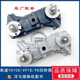 包邮 洋马插秧机配件回转箱 VP9D 旋转体高速原厂品质YR70D VP7D