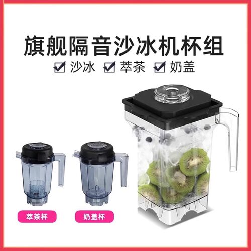 【配件】乐创沙冰机 隔音沙冰机杯组 沙冰/萃茶/奶盖杯破冰款杯组