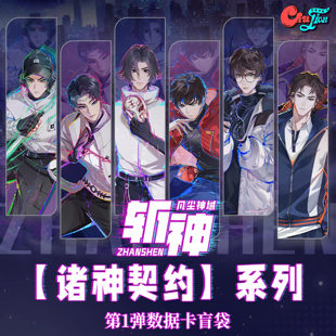 《斩神之凡尘神域》诸神契约系列官方正版周边全套数据卡小卡明款