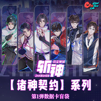 《斩神之凡尘神域》诸神契约系列官方正版周边全套数据卡小卡明款