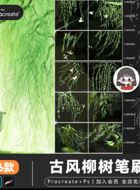 procreate笔刷古风柳树ps笔刷水彩水墨柳条绿植树叶树枝叶素材