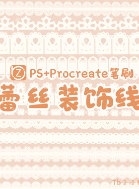 蕾丝procreate+PS笔刷优雅洋裙装饰蕾丝线水印服饰花纹手账素材