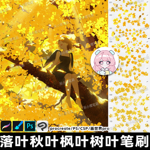 procreate笔刷画世界pro落叶秋天动漫场景植物树叶飘落PS/CSP素材