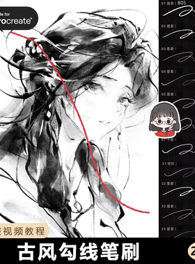 古风勾线procreate笔刷水墨线稿炭笔铅笔手绘漫画绘画素材ps笔刷