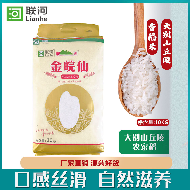 联河金皖大别山丘陵10kg新米