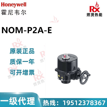 Honeywell霍尼韦尔 电动蝶阀执行器 NOM-P2A-E