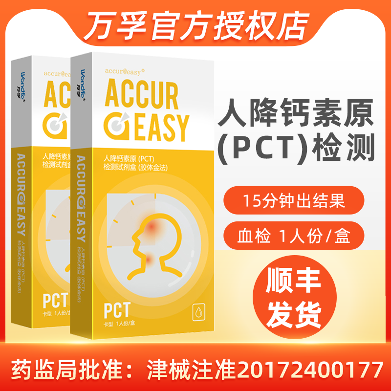 万孚人降钙素原pct检测试剂盒血液居家检测纸