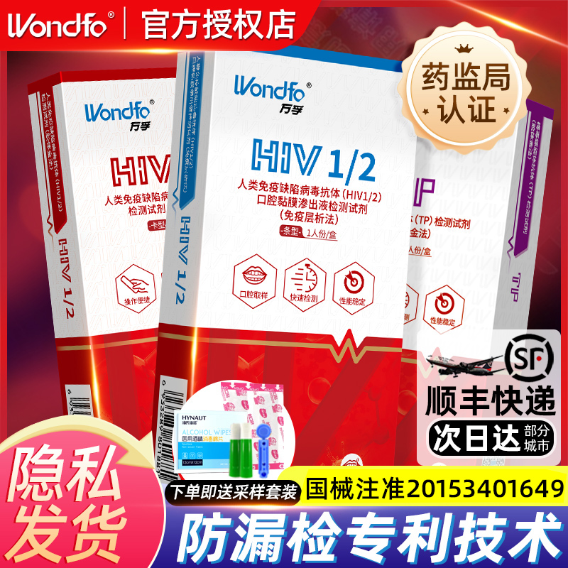 万孚艾滋病试纸hiv检测纸自检试剂盒四合一梅毒传染病四项唾液