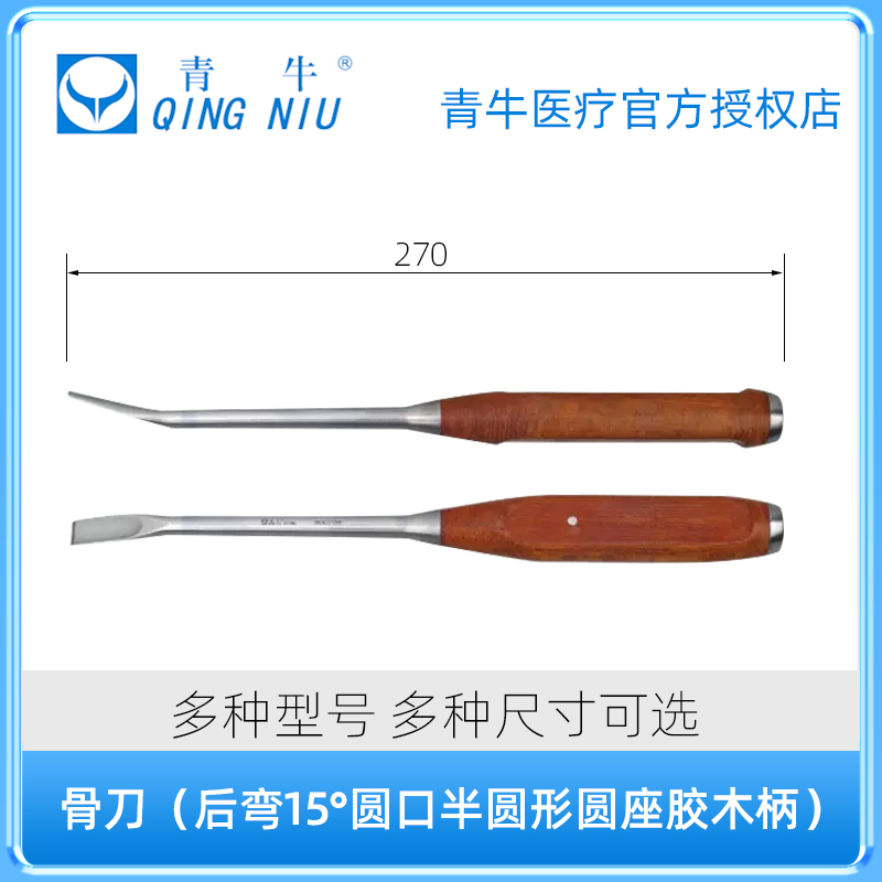 青牛骨科器械骨刀普通型超薄型