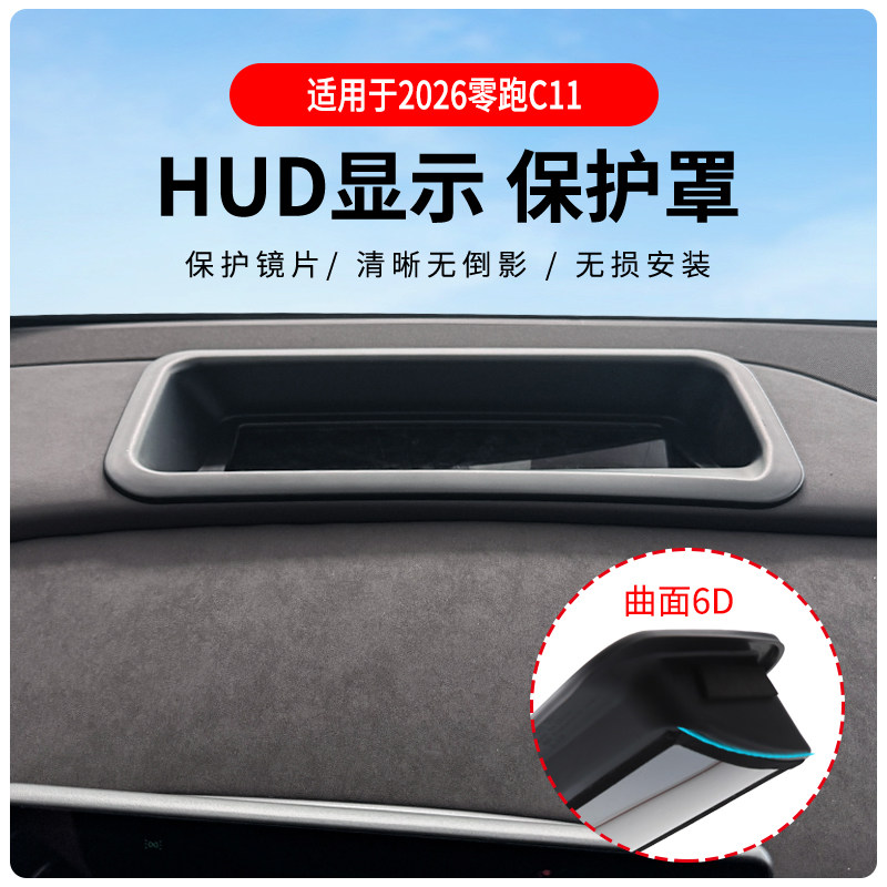 零跑C11专用HUD防尘保护罩