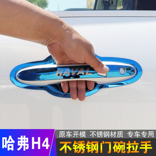 专用于哈弗H4不锈钢门碗拉手把手保护套改装外饰亮条配件汽车