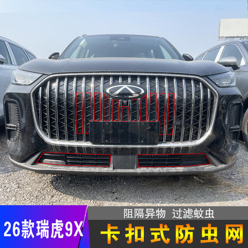 26款瑞虎9X专用卡扣式防虫网