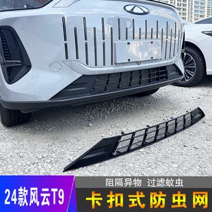 24款风云T9专用卡扣式防虫网前脸中网防尘柳絮外观改装汽车配件