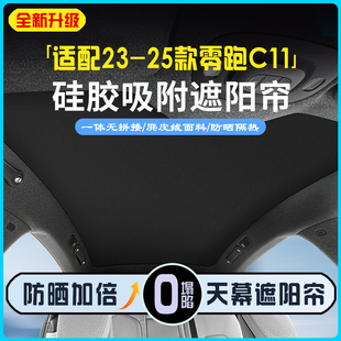 汽车用品 25款 零跑C11专用天窗遮阳帘硅胶防晒隔热遮阳挡改装