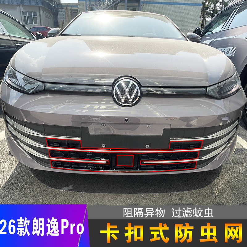 大众明逸Pro卡扣防虫网