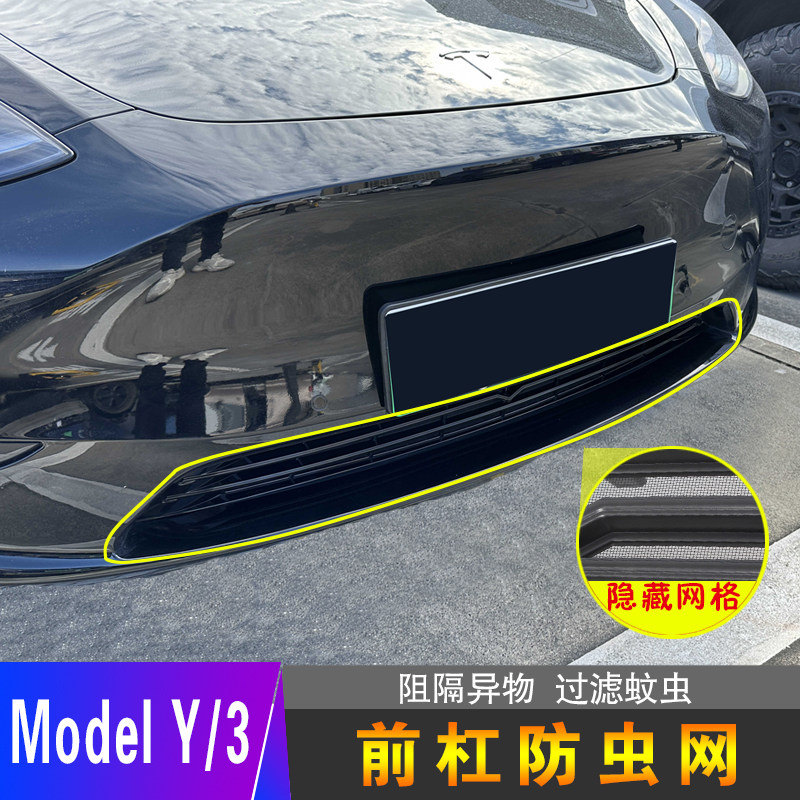 适用特斯拉Model3/Y专用汽车前杠防虫网可拆卸中网进气口保护罩