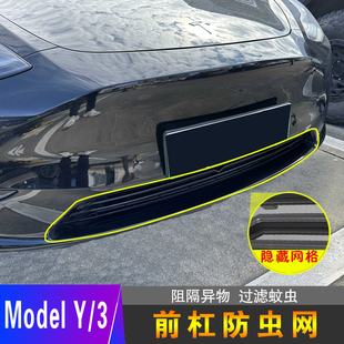 适用特斯拉Model3/Y专用汽车前杠防虫网可拆卸中网进气口保护罩