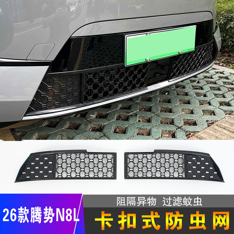 26款腾势N8L专用防虫网