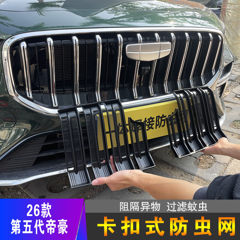 26款帝豪专用卡扣式防虫网