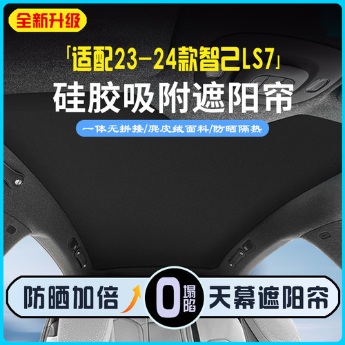 23-24款智己LS7专用天窗遮阳帘