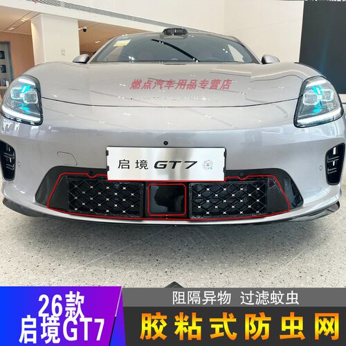 启境GT7专用中网胶粘防虫网
