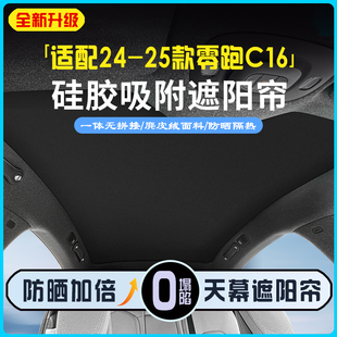 汽车用品 25款 零跑C16专用天窗遮阳帘硅胶防晒隔热遮阳挡改装