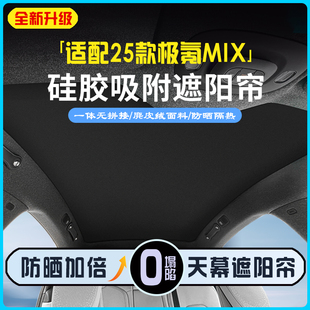 极氪MIX专用天窗遮阳帘硅胶防晒隔热降温遮阳挡改装 25款 汽车用品