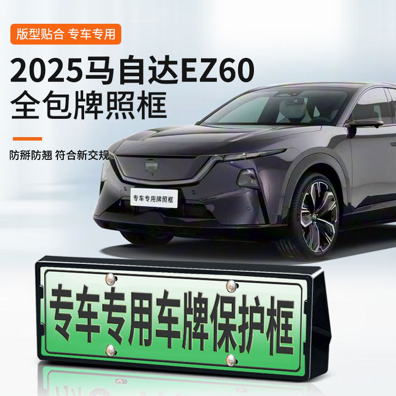 马自达EZ60专用全包车牌架防翘