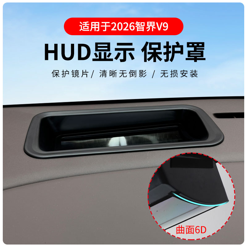 26款智界V9HUD保护罩无损安装