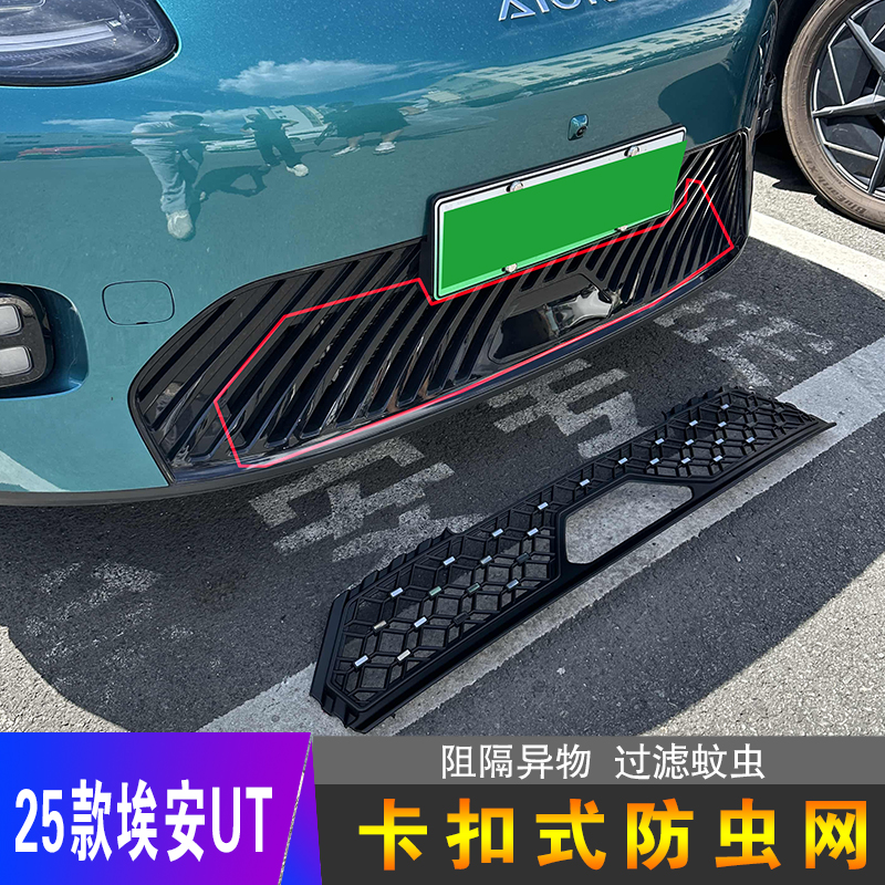 埃安UT防虫网中网水箱防护网