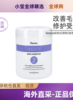 意大利Fanola改善毛躁结构还原剂护发发膜N2号1000mlola plex平替