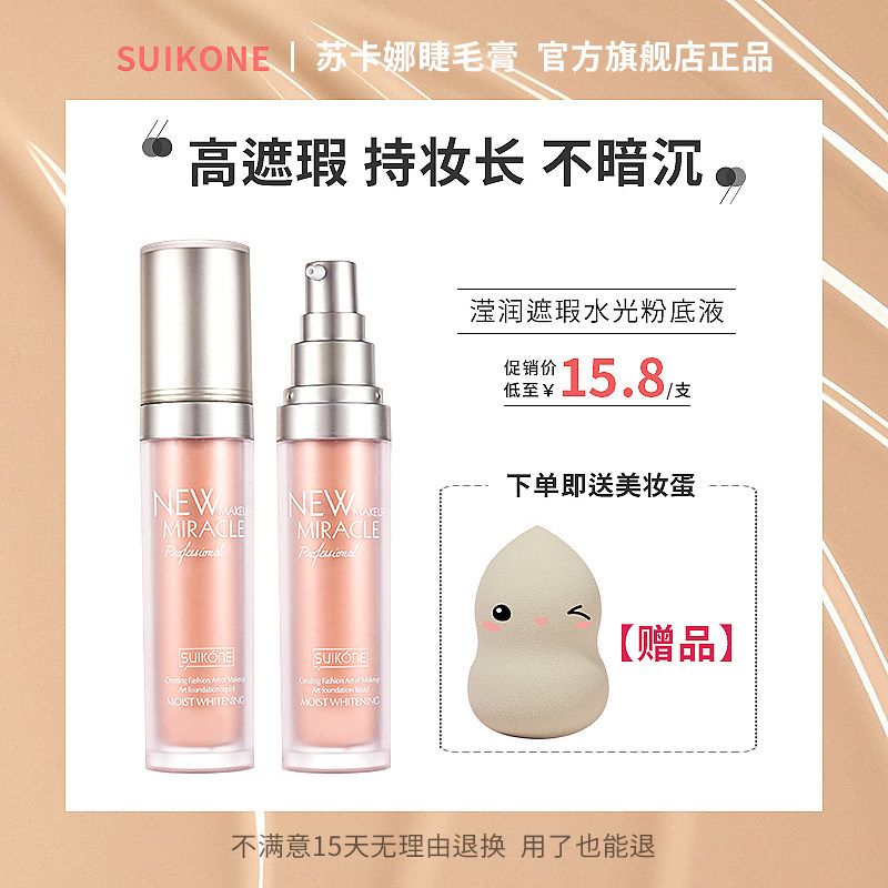 suikone苏卡娜不脱妆学生党粉底液养肤型干皮控油持久24小时遮瑕在类目 彩妆/香水/美妆工具, 粉底液/膏中 - 来自Buy2taobao.com提供专业的淘宝代购服务