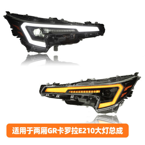 丰田GR卡罗拉E210LED大灯总成